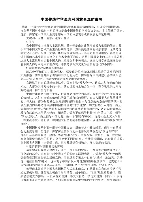 中国传统哲学观念对园林景观的影响