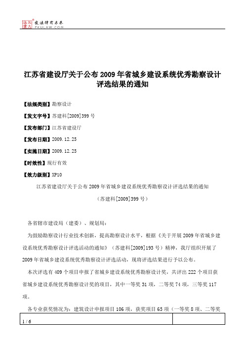 江苏省建设厅关于公布2009年省城乡建设系统优秀勘察设计评选结果的通知