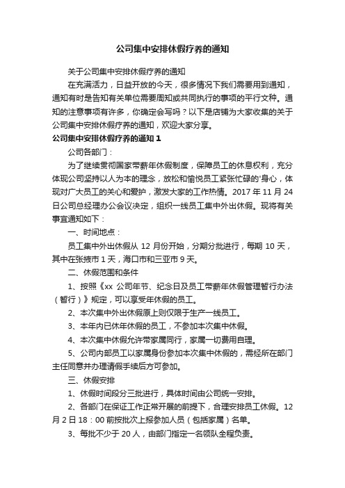 公司集中安排休假疗养的通知