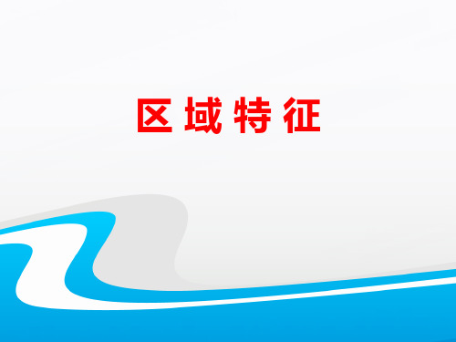 2018商务星球版地理八年级下册6.1《区域特征》ppt课件