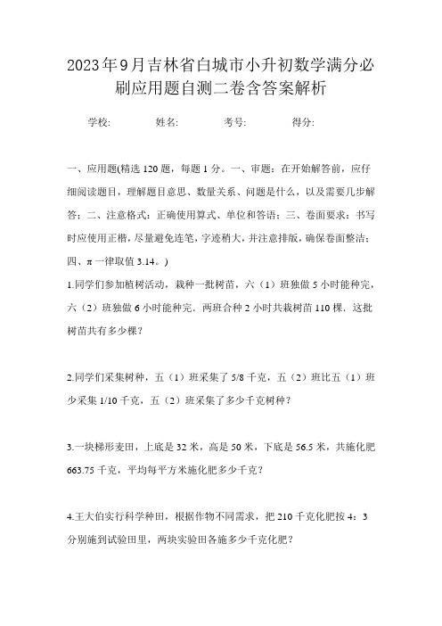 2023年9月吉林省白城市小升初数学满分必刷应用题自测三卷含答案解析