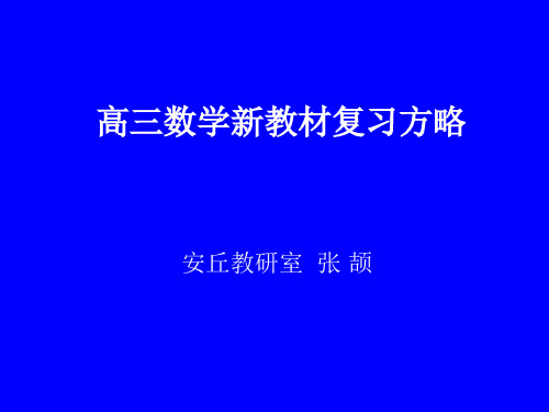 高三数学一轮复习策略   123