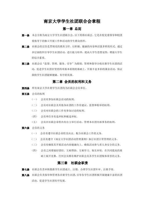 南京大学学生社团联合会章程