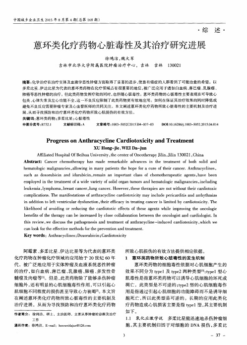 蒽环类化疗药物心脏毒性及其治疗研究进展