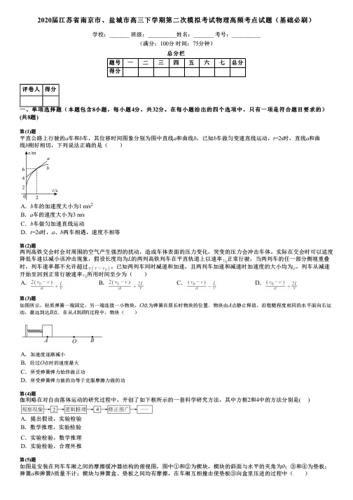 2020届江苏省南京市、盐城市高三下学期第二次模拟考试物理高频考点试题(基础必刷)