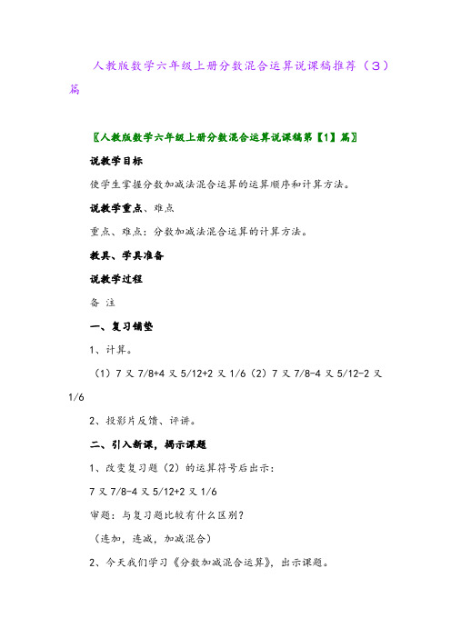 人教版数学六年级上册分数混合运算说课稿推荐(3)篇