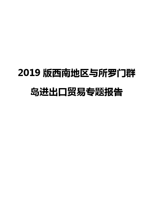 2019版西南地区与所罗门群岛进出口贸易专题报告