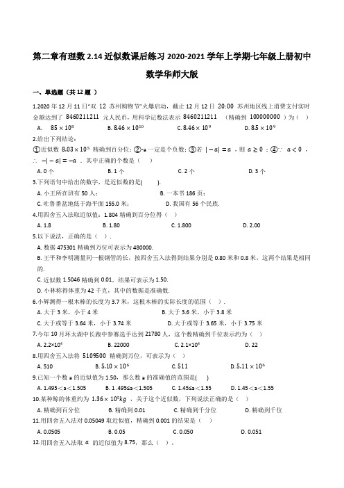 _2.14近似数课后练习2020-2021学年华东师大版七年级上册初中数学 