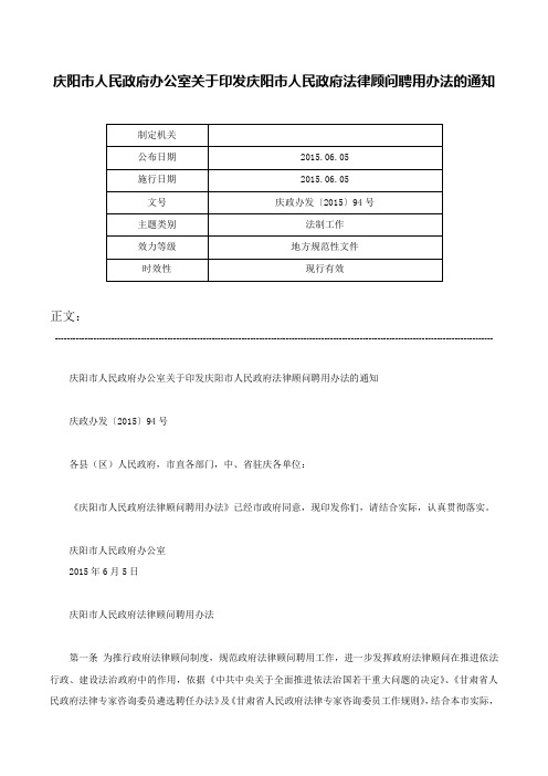 庆阳市人民政府办公室关于印发庆阳市人民政府法律顾问聘用办法的通知-庆政办发〔2015〕94号