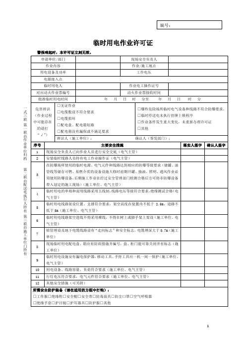 加油站LNG加气站临时用电作业许可证