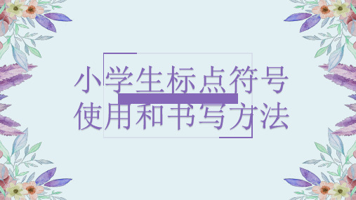 小学生标点符号的使用(含引号破折号省略号的练习题)