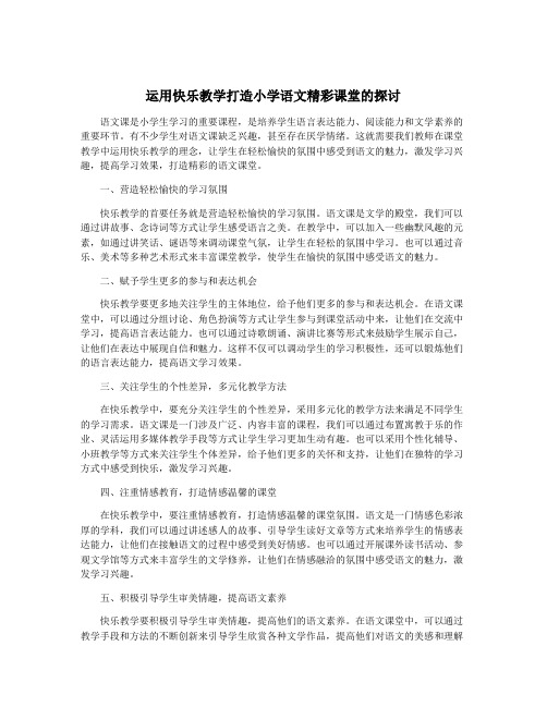 运用快乐教学打造小学语文精彩课堂的探讨