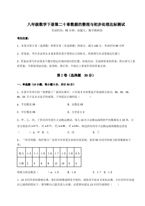 综合解析华东师大版八年级数学下册第二十章数据的整理与初步处理达标测试试题(含详细解析)