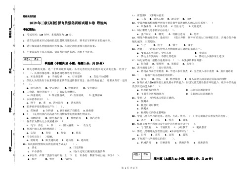 2019年三级(高级)保育员强化训练试题B卷 附答案