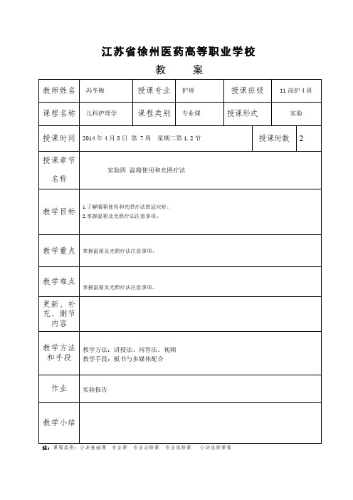 实验四 温箱使用和光照疗法