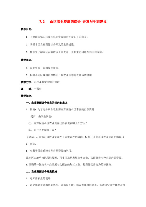 高中地理 7.2 山区农业资源的综合开发与生态建设教案 人教版选修2