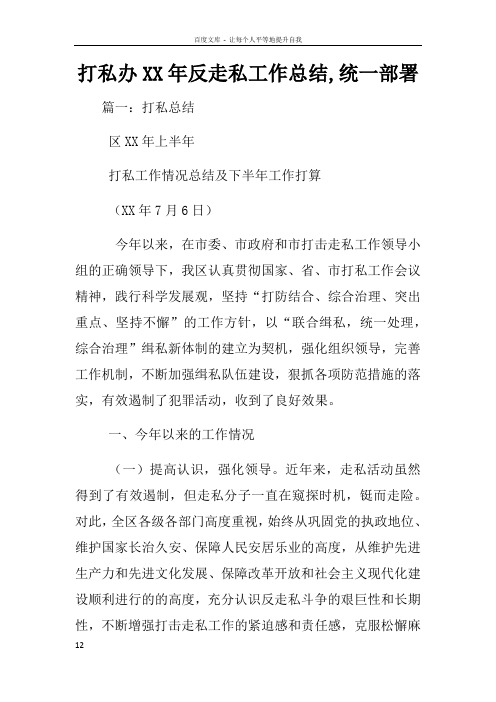 打私办XX年反走私工作总结统一部署