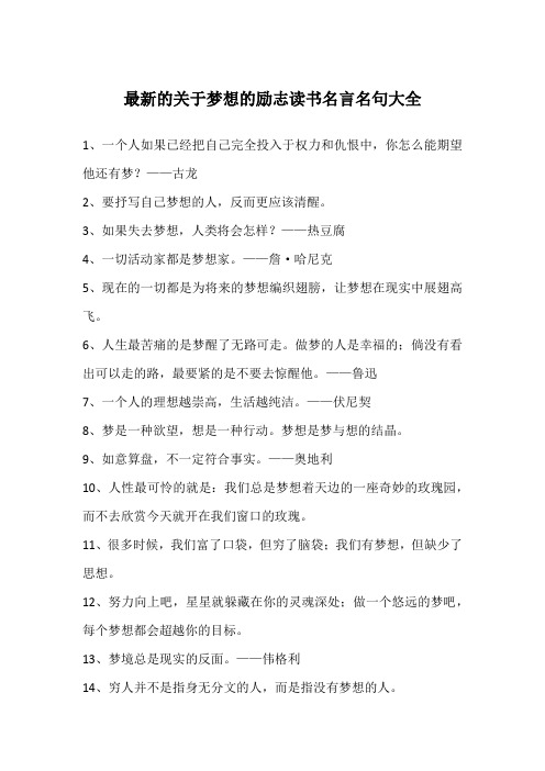 最新的关于梦想的励志读书名言名句大全