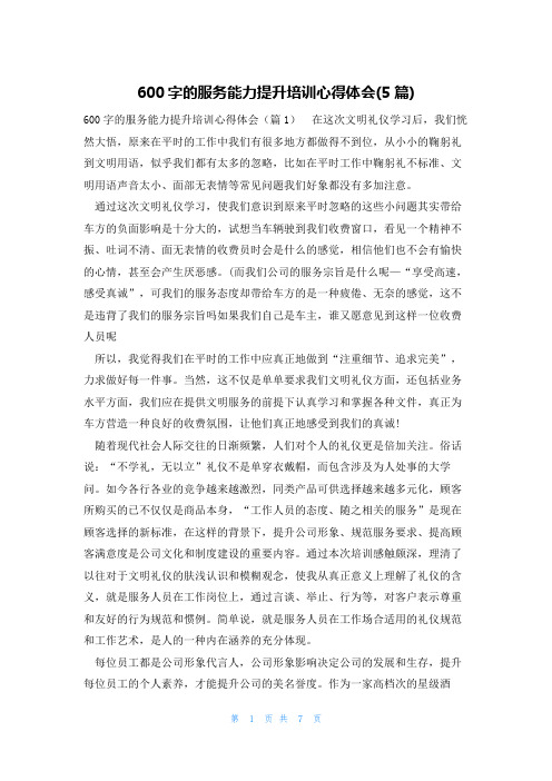 600字的服务能力提升培训心得体会(5篇)