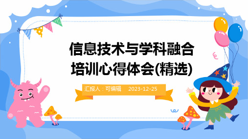 信息技术与学科融合培训心得体会(精选)