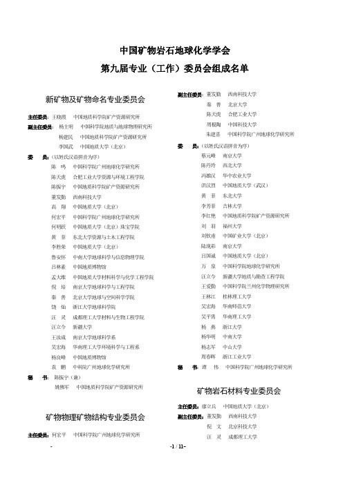 中国矿物岩石地球化学学会第九届专业(工作)委员会组成名