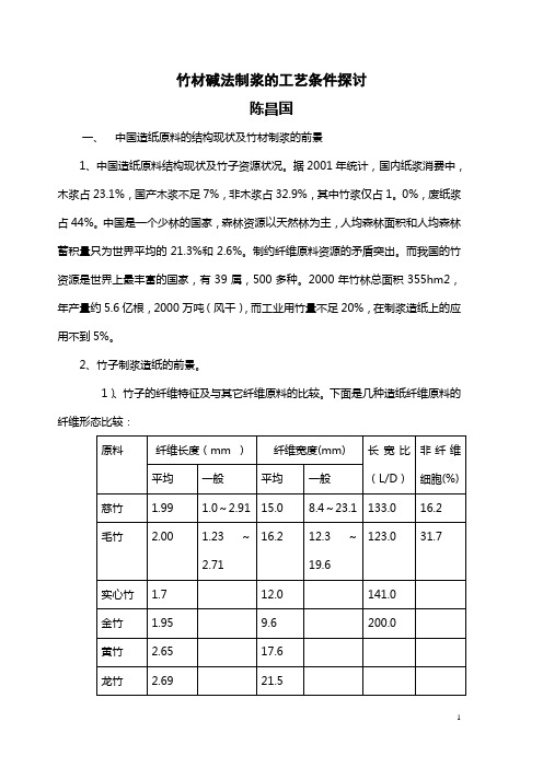 竹材碱法制浆的工艺条件探讨