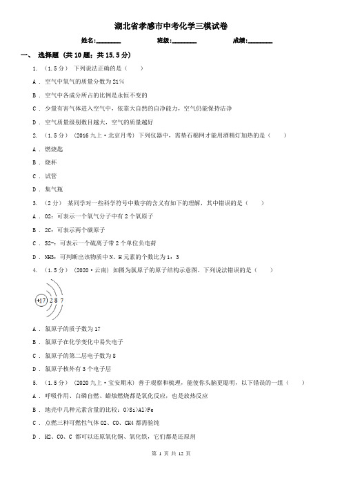 湖北省孝感市中考化学三模试卷