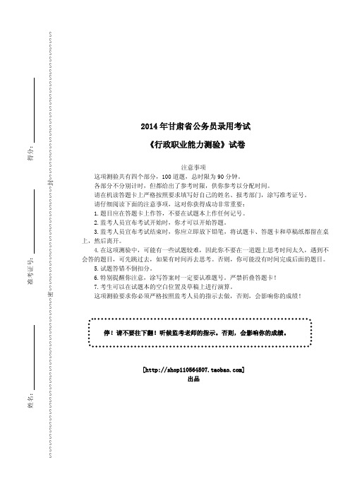 2014年甘肃省公务员录用考试《行政职业能力测验》真题及详解