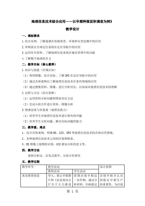 公开课教案-《地理信息技术在区域地理环境研究中的应用》-最新教学文档