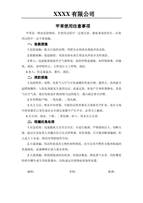 XXXX有限公司甲苯使用注意事项