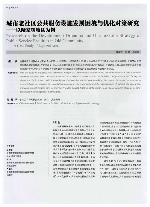 城市老社区公共服务设施发展困境与优化对策研究——以陆家嘴地区为例