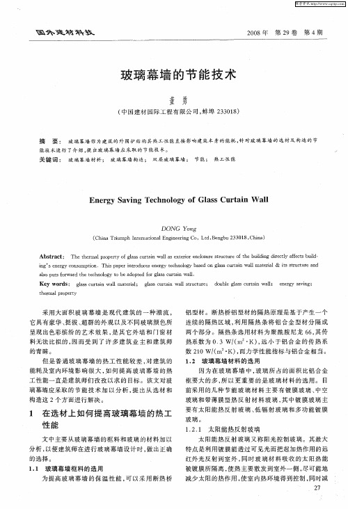 玻璃幕墙的节能技术