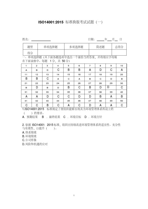 ISO14001：2015内审员考试试题(含答案)模板