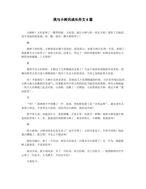 我与小树共成长作文6篇