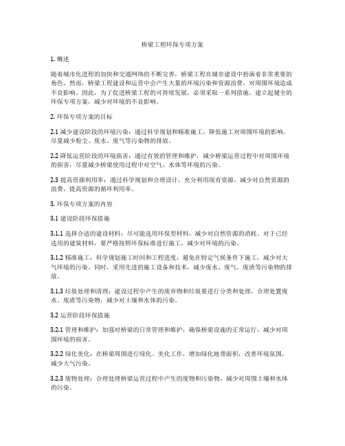 桥梁工程环保专项方案