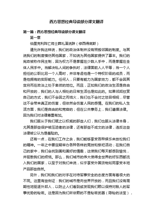 西方思想经典导读部分课文翻译