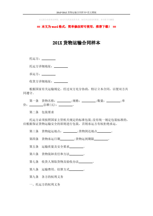 2018-201X货物运输合同样本-范文模板 (4页)