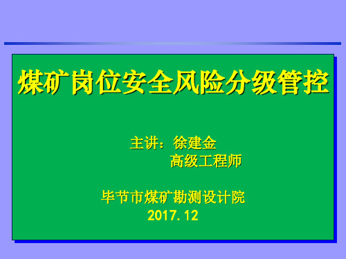 煤矿安全风险分级管控