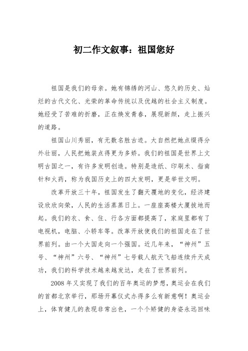 初二作文叙事:祖国您好