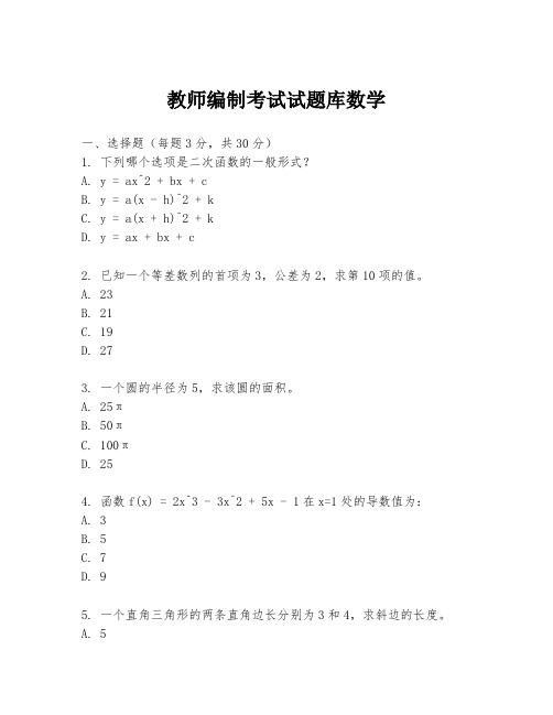 教师编制考试试题库数学