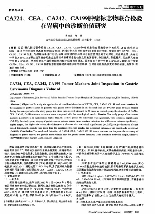 CA724、CEA、CA242、CA199肿瘤标志物联合检验在胃癌中的诊断价值研究