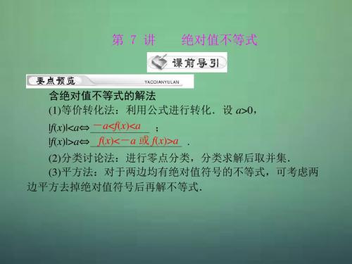 高考数学第一轮复习考纲《绝对值不等式》课件29 理