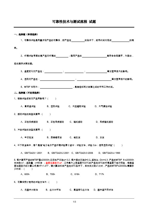 可靠性技术与测试流程 试题及答案