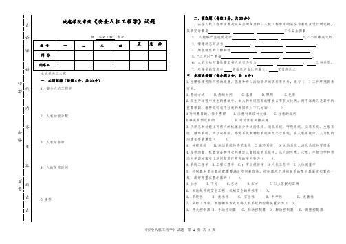 南京工业大学《安全人机工程学》试题及答案