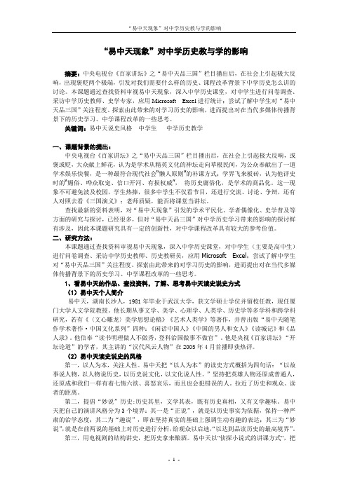 《“易中天现象”对中学历史教与学的影响》调查报告