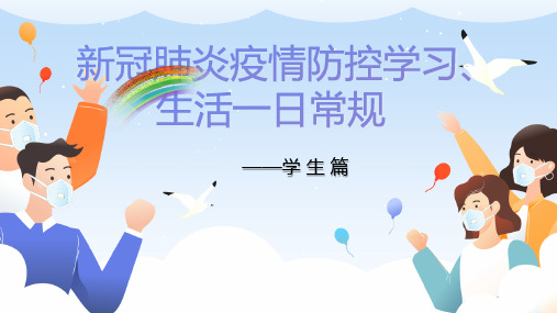 新冠肺炎疫情防控学习、生活一日常规