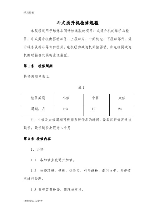 斗提机检修维护规程教学提纲