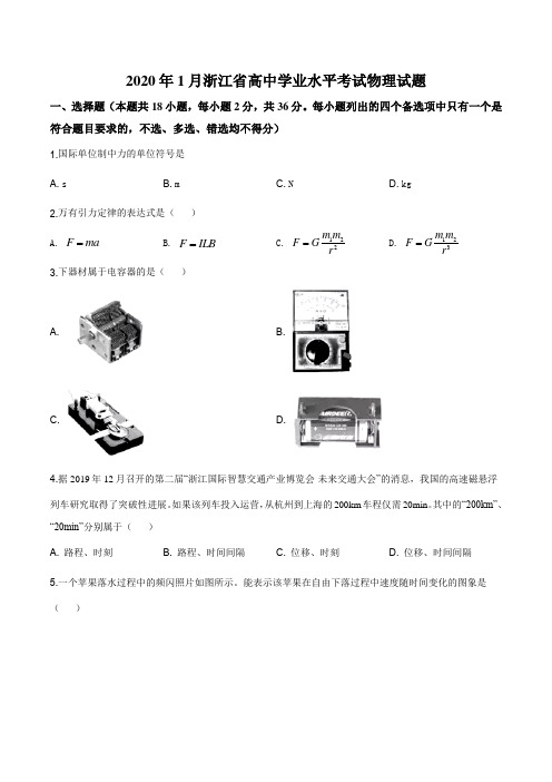 2020年1月浙江省高中学业水平考试物理试题