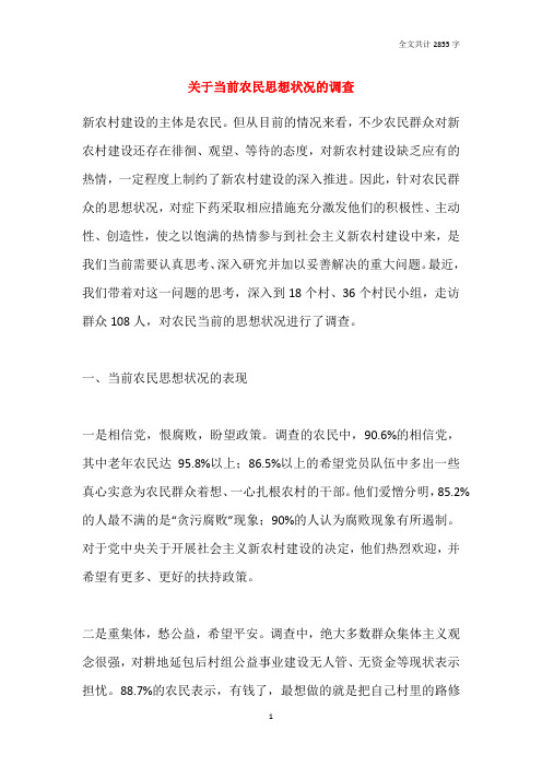 关于当前农民思想状况的调查