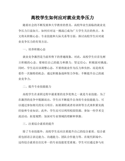 高校学生如何应对就业竞争压力